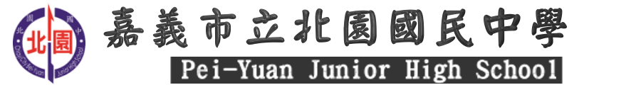 嘉義市立北園國民中學網站LOGO